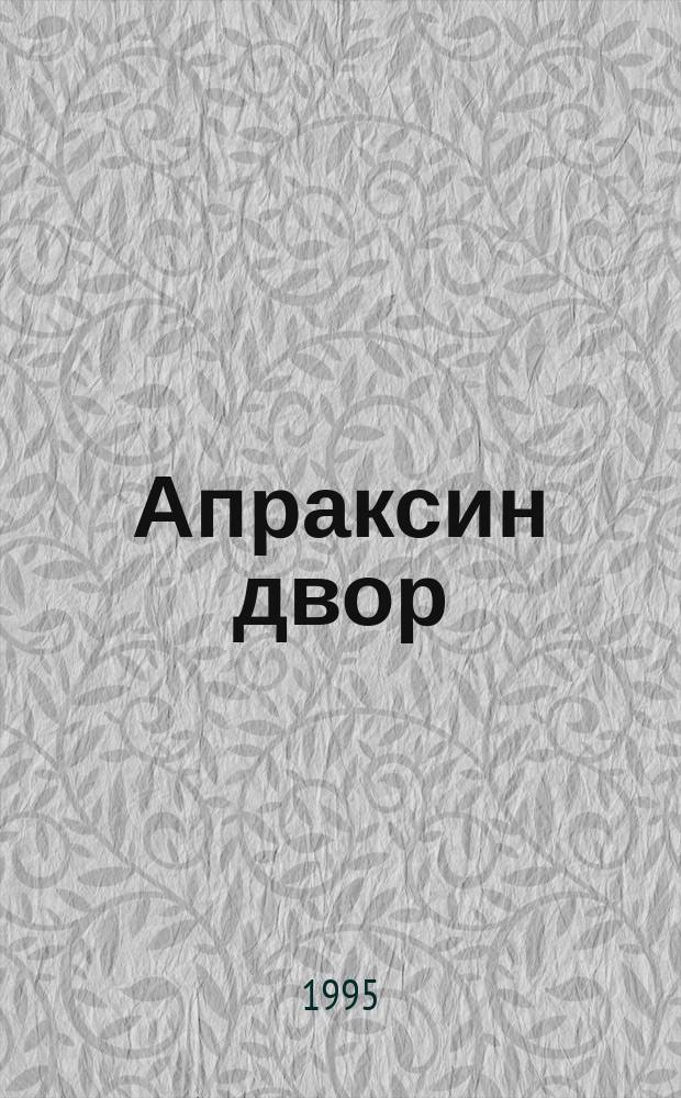 Апраксин двор : рекламно-информационный бюллетень. 1995, № 16/23
