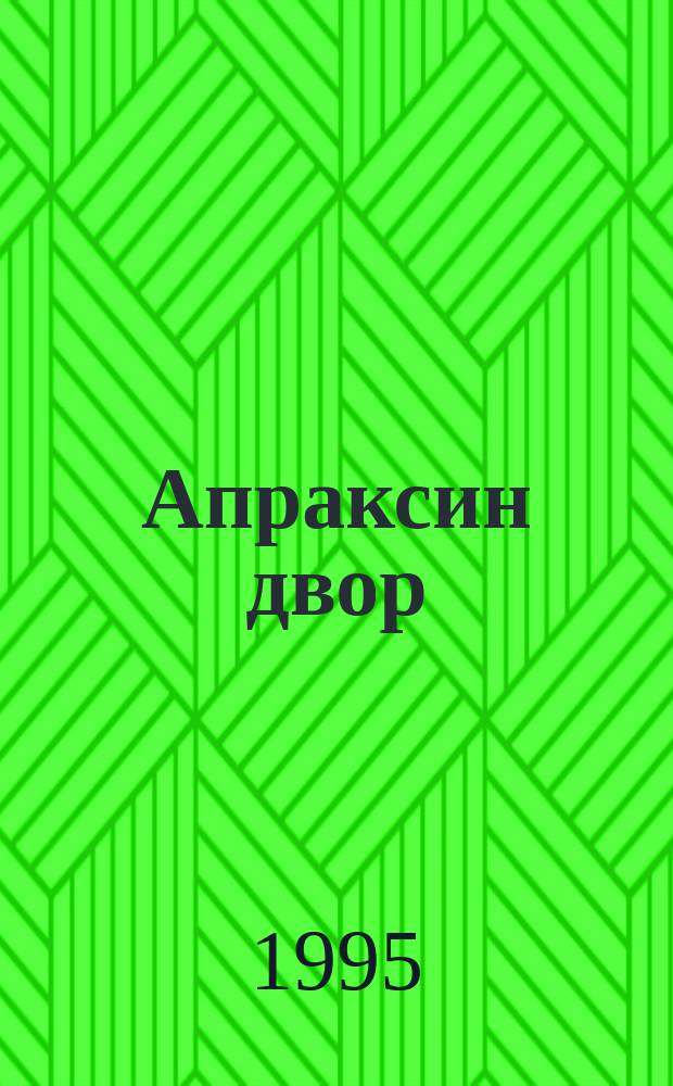 Апраксин двор : рекламно-информационный бюллетень. 1995, № 31/37