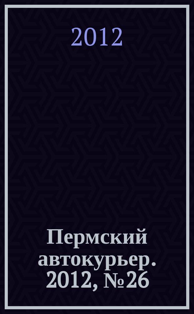 Пермский автокурьер. 2012, № 26 (495)
