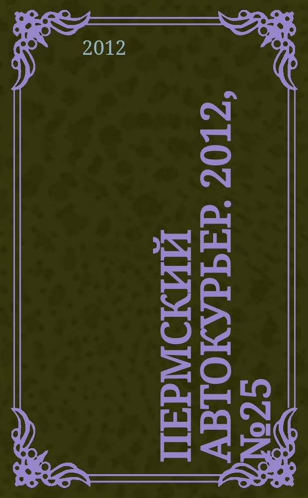 Пермский автокурьер. 2012, № 25 (494)