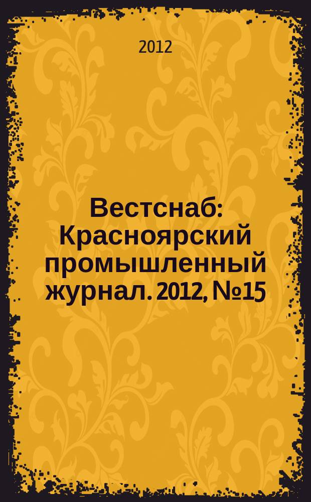Вестснаб : Красноярский промышленный журнал. 2012, № 15 (208)