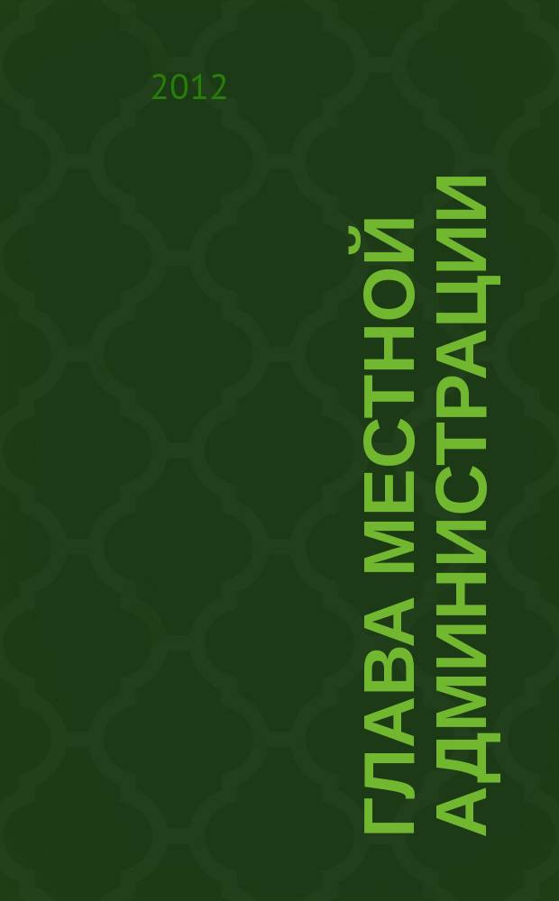Глава местной администрации : ежемесячный информационно-аналитический журнал. 2012, № 8