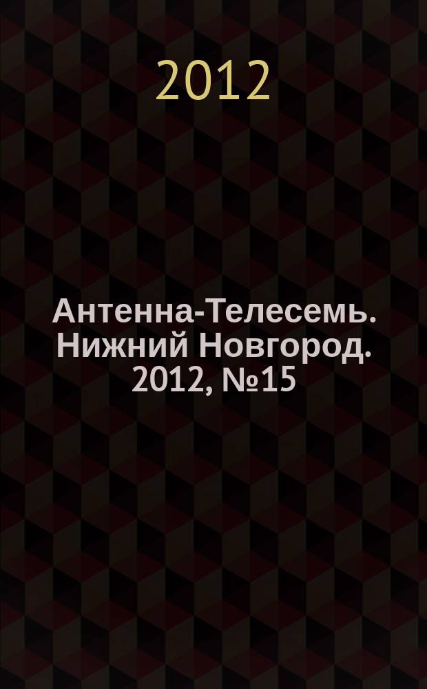 Антенна-Телесемь. Нижний Новгород. 2012, № 15 (890)