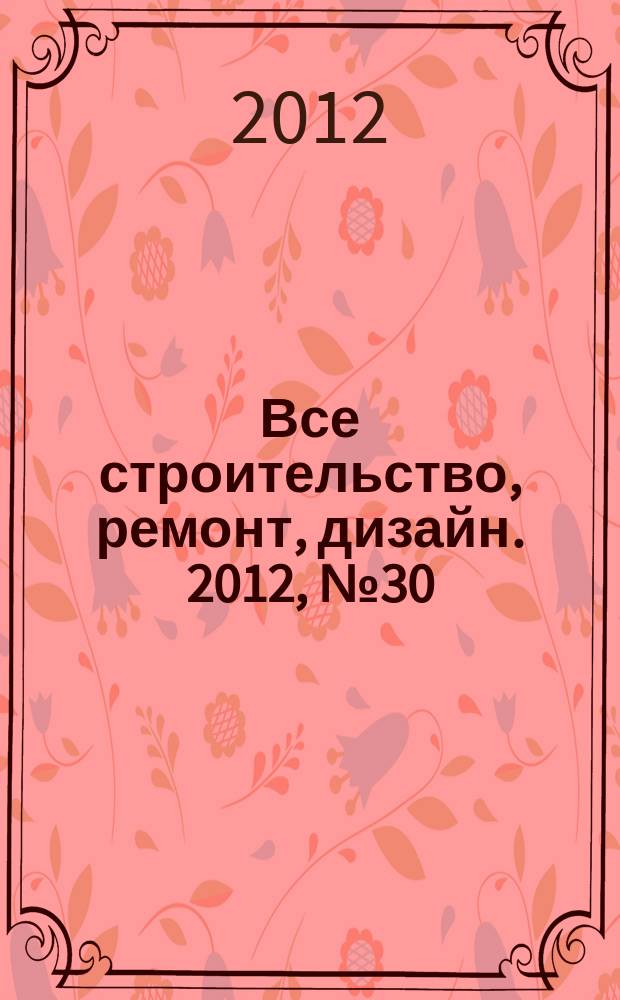 Все строительство, ремонт, дизайн. 2012, № 30 (215)