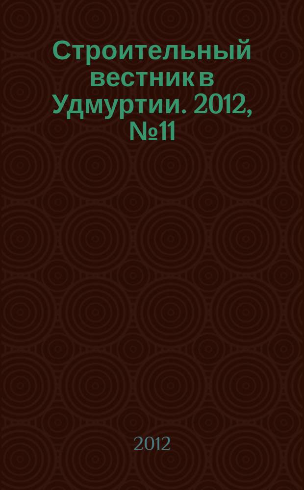 Строительный вестник в Удмуртии. 2012, № 11 (210)