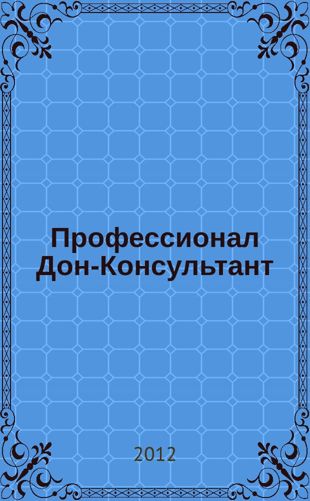 Профессионал Дон-Консультант : ежемесячный региональный практический журнал бухгалтера. 2012, № 8