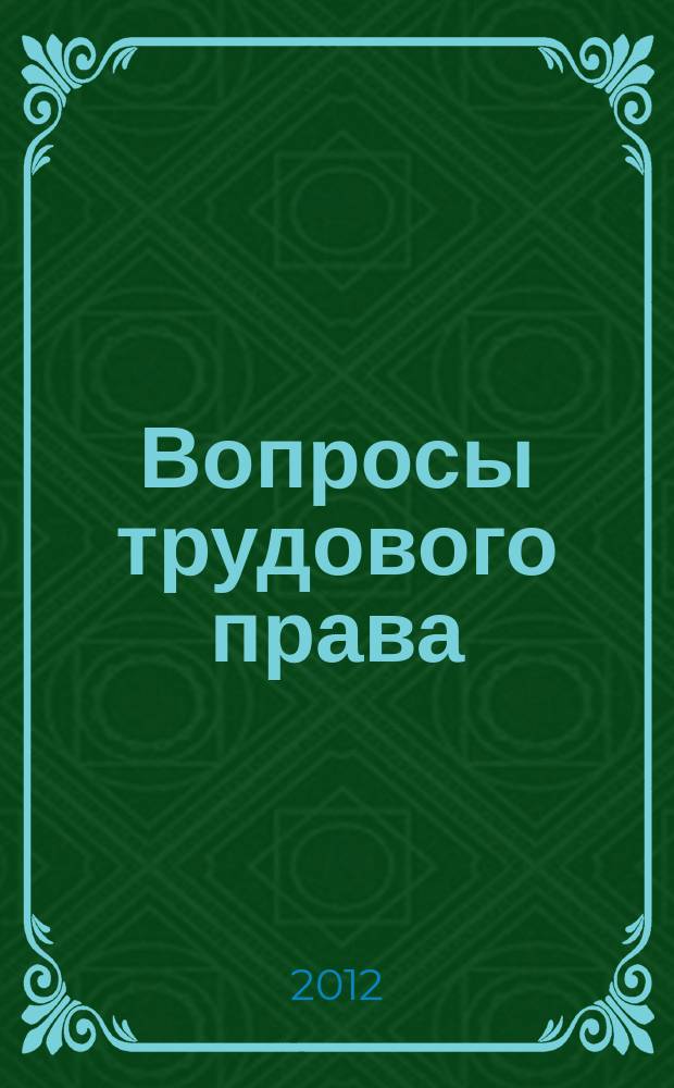 Вопросы трудового права : ежемесячный научно-практический журнал официальное издание Московского общества трудового права и права социального обеспечения. 2012, № 8
