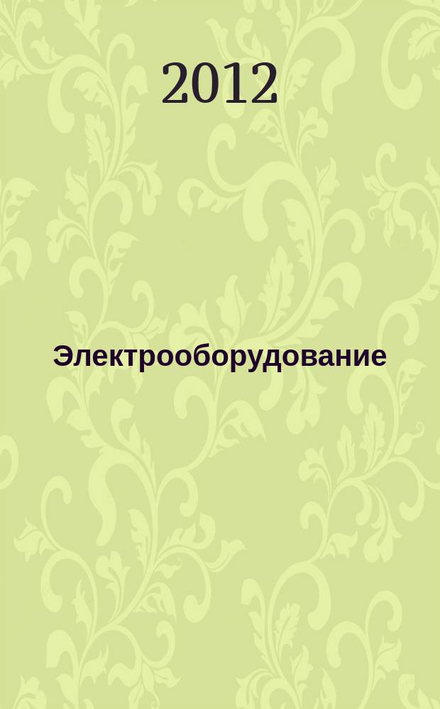 Электрооборудование: эксплуатация и ремонт : производственно-технический журнал. 2012, № 8