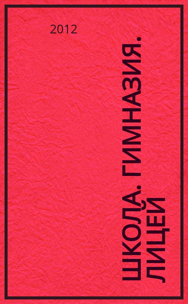 Школа. Гимназия. Лицей: наши новые горизонты : журнал. 2012, № 8