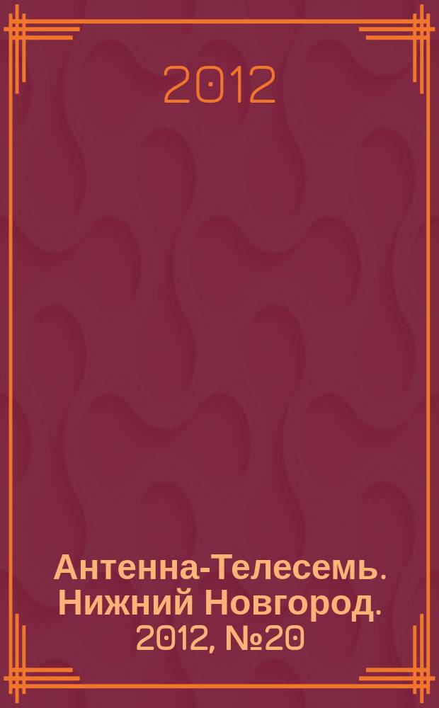 Антенна-Телесемь. Нижний Новгород. 2012, № 20 (895)