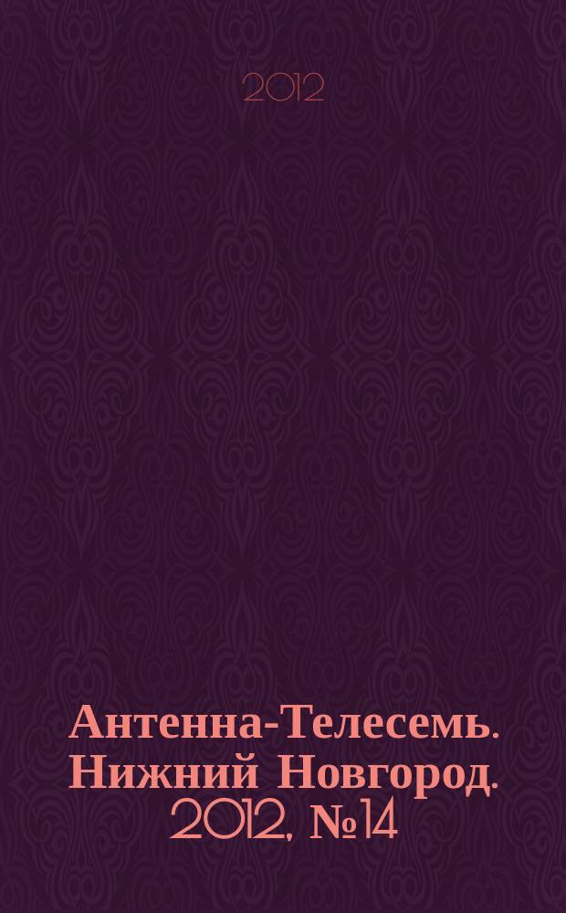 Антенна-Телесемь. Нижний Новгород. 2012, № 14 (889)