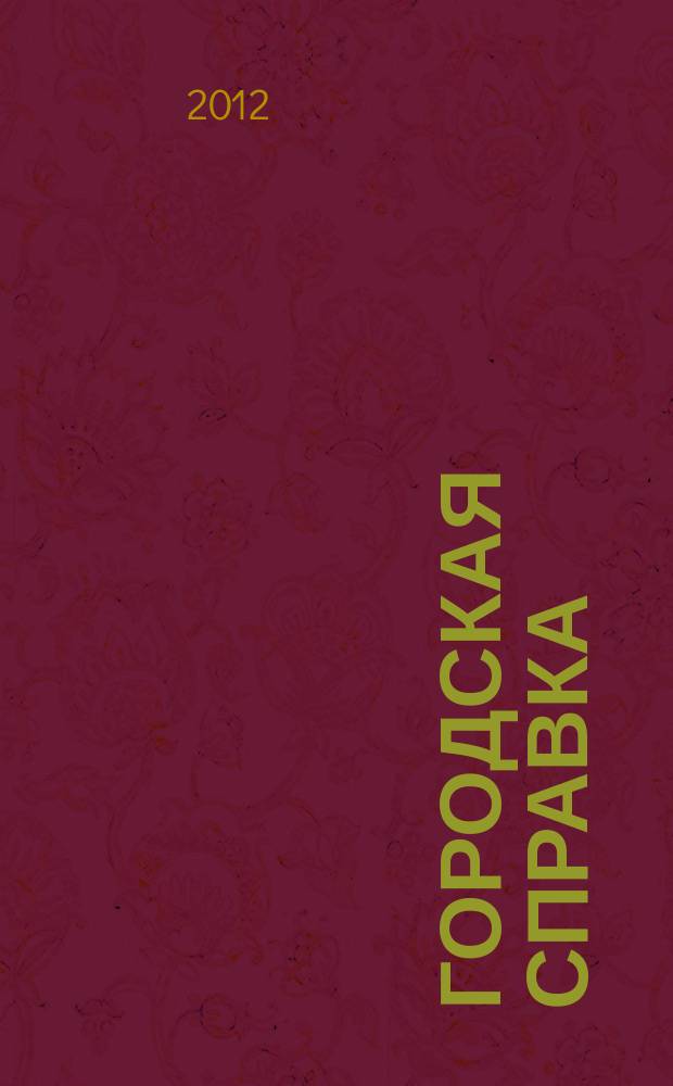 Городская справка : инф. бюллетень по товарам и услугам. 2012, № 3 (118)