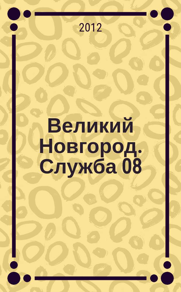 Великий Новгород. Служба 08 : товары, услуги, фирмы. 2012, № 3 (128)