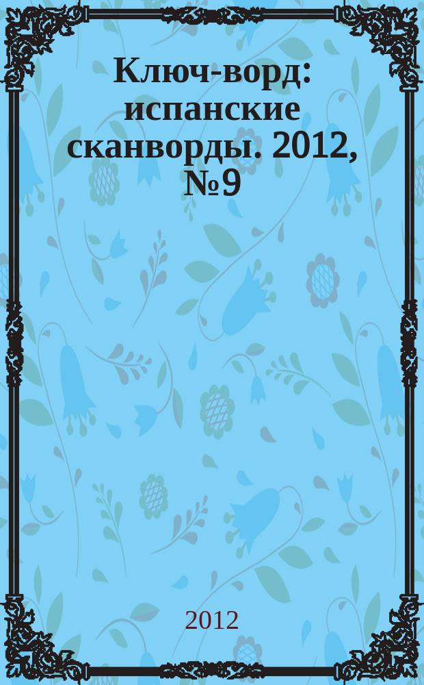 Ключ-ворд : испанские сканворды. 2012, № 9 (39) : Кроссворды