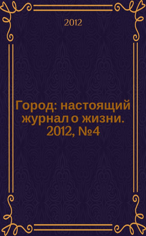Город : настоящий журнал о жизни. 2012, № 4 (23)