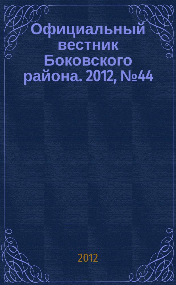 Официальный вестник Боковского района. 2012, № 44 (44)