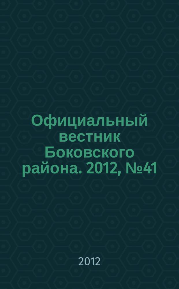 Официальный вестник Боковского района. 2012, № 41