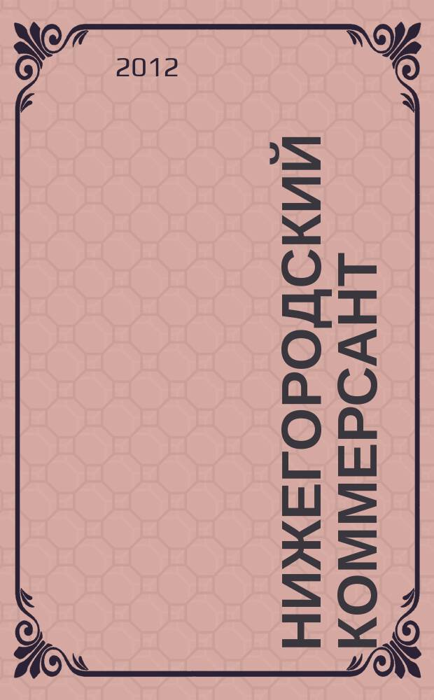 Нижегородский коммерсант : рекламно-информационный журнал. 2012, № 4 (61)