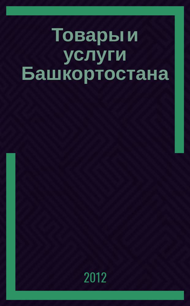 Товары и услуги Башкортостана : бизнес-справочник. 2012, № 16 (814)