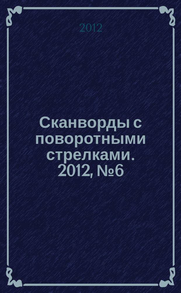 Сканворды с поворотными стрелками. 2012, № 6