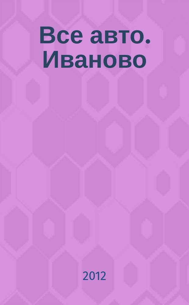 Все авто. Иваново : рекламно-информационное издание