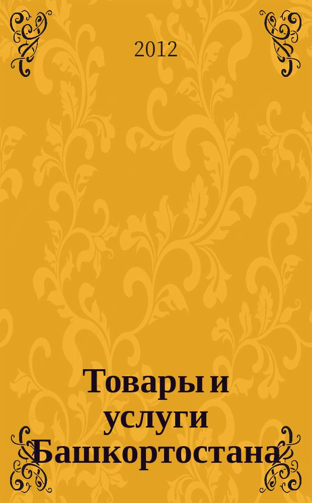 Товары и услуги Башкортостана : бизнес-справочник. 2012, № 14 (812)