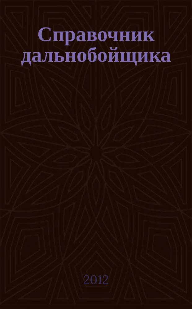 Справочник дальнобойщика : региональный автомобильный журнал. 2012, № 5