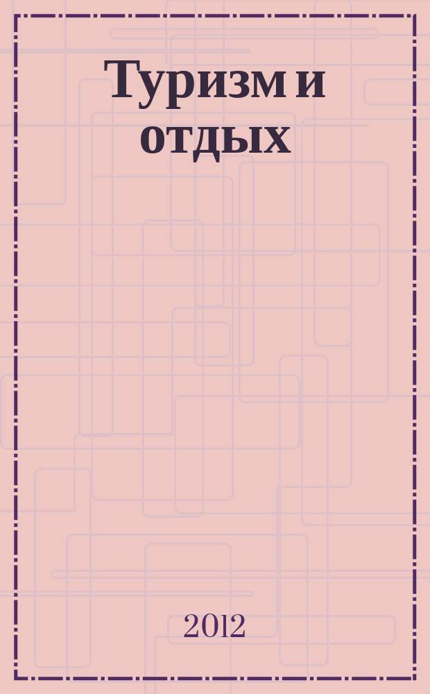 Туризм и отдых : еженедельный информационно-рекламный журнал. 2012, № 32 (720)