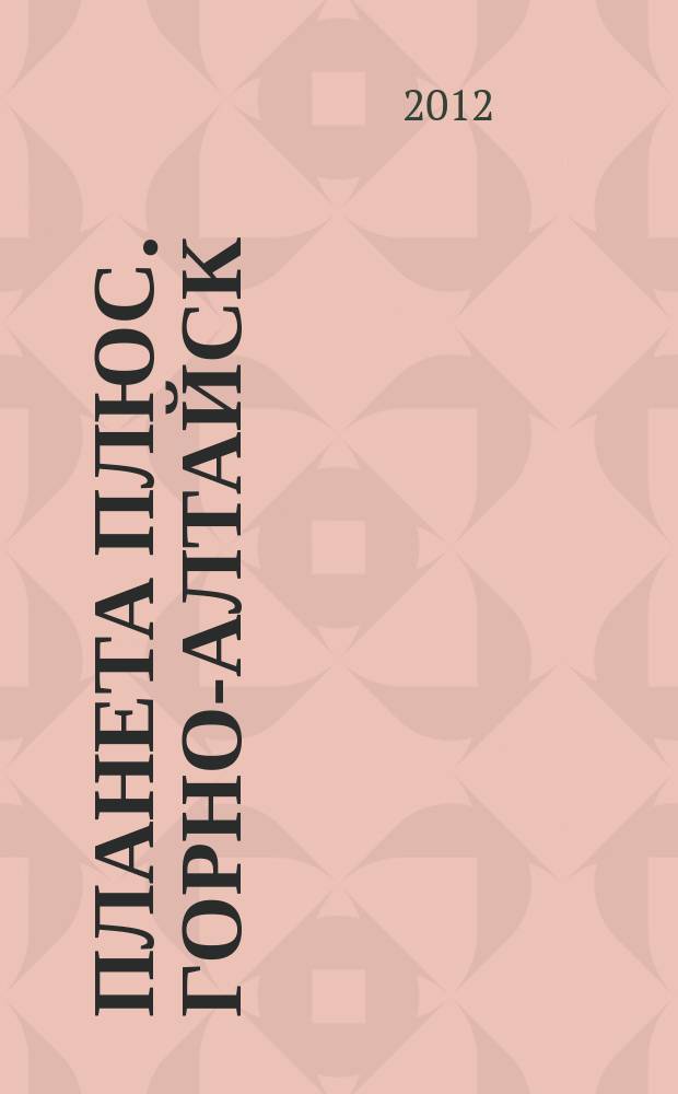 Планета плюс. Горно-Алтайск : рекламно-информационный журнал. 2012, № 24 (442)