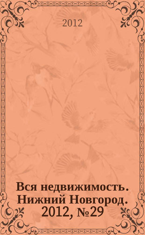 Вся недвижимость. Нижний Новгород. 2012, № 29 (338)