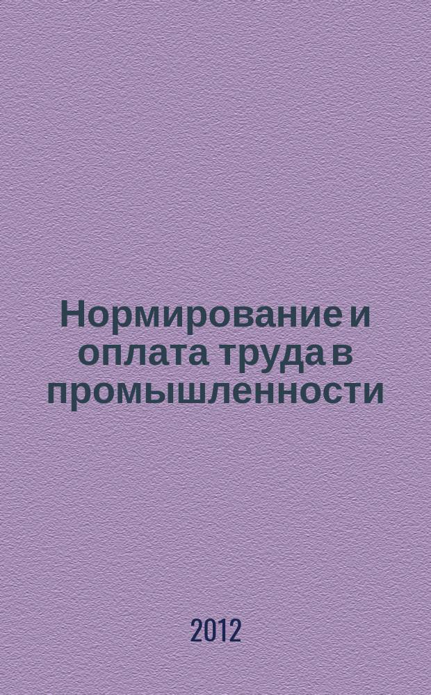 Нормирование и оплата труда в промышленности : Ежемес. науч.-практ. журн. 2012, № 8