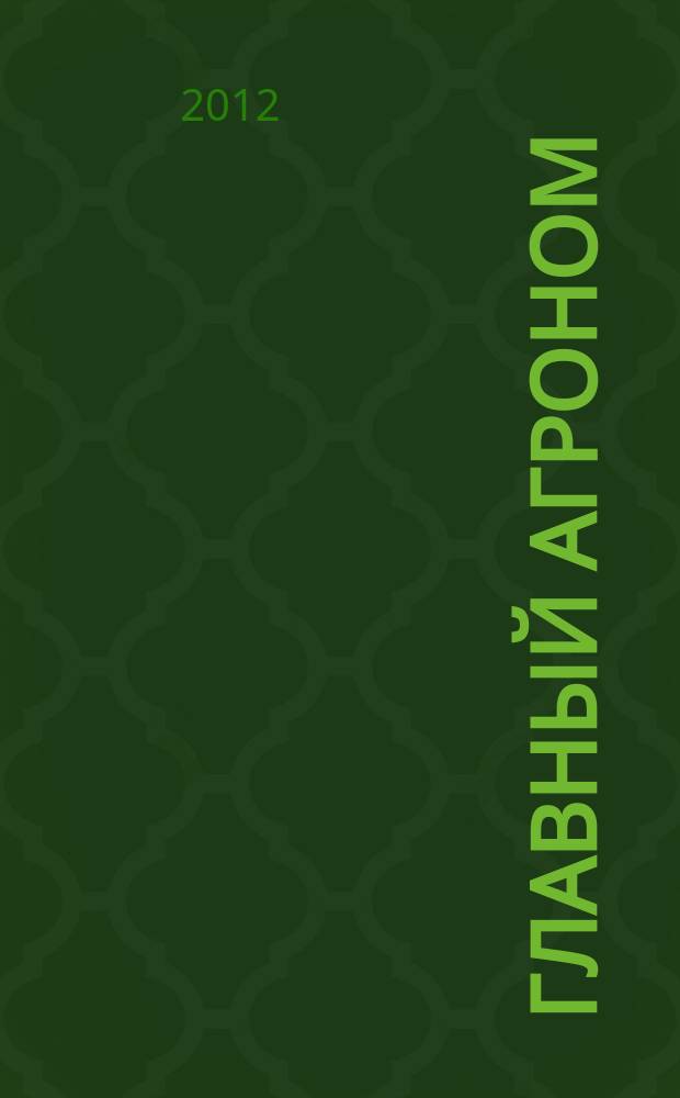 Главный агроном : Ежемес. науч.-практ. журн. 2012, 8