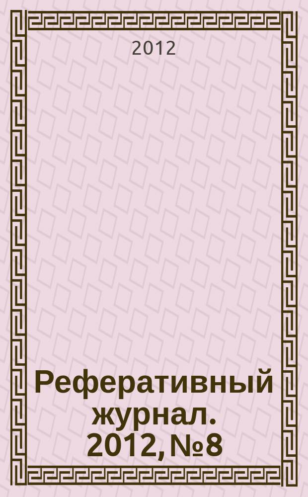 Реферативный журнал. 2012, № 8