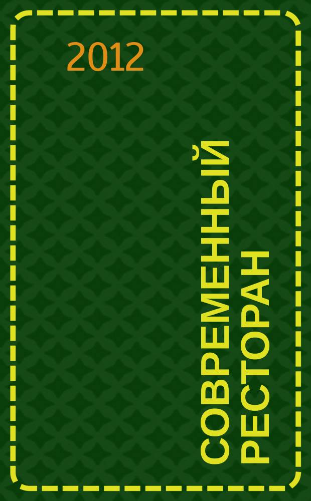 Современный ресторан : ежемесячный деловой журнал. 2012, 8