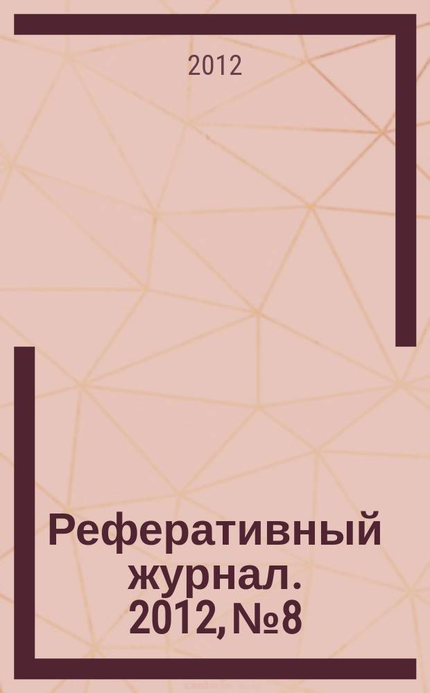Реферативный журнал. 2012, № 8