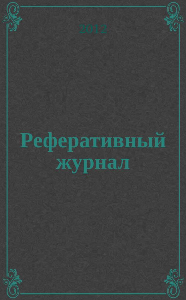 Реферативный журнал : сводный том раздел сводного тома. 2012, № 8