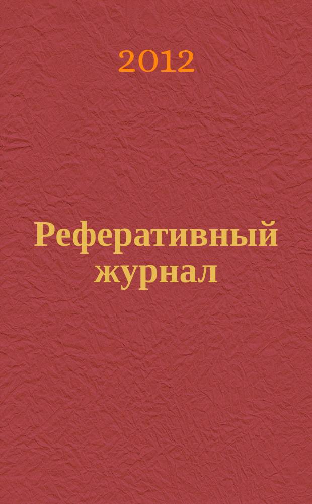 Реферативный журнал : сводный том раздел сводного тома. 2012, № 8