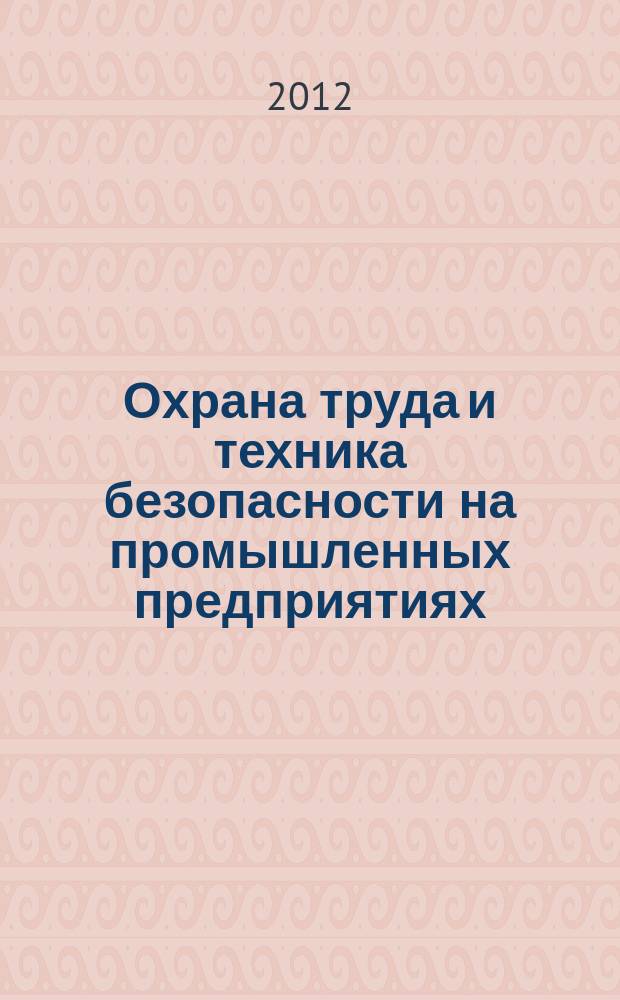 Охрана труда и техника безопасности на промышленных предприятиях : Ежемес. произв.-техн. журн. 2012, № 8