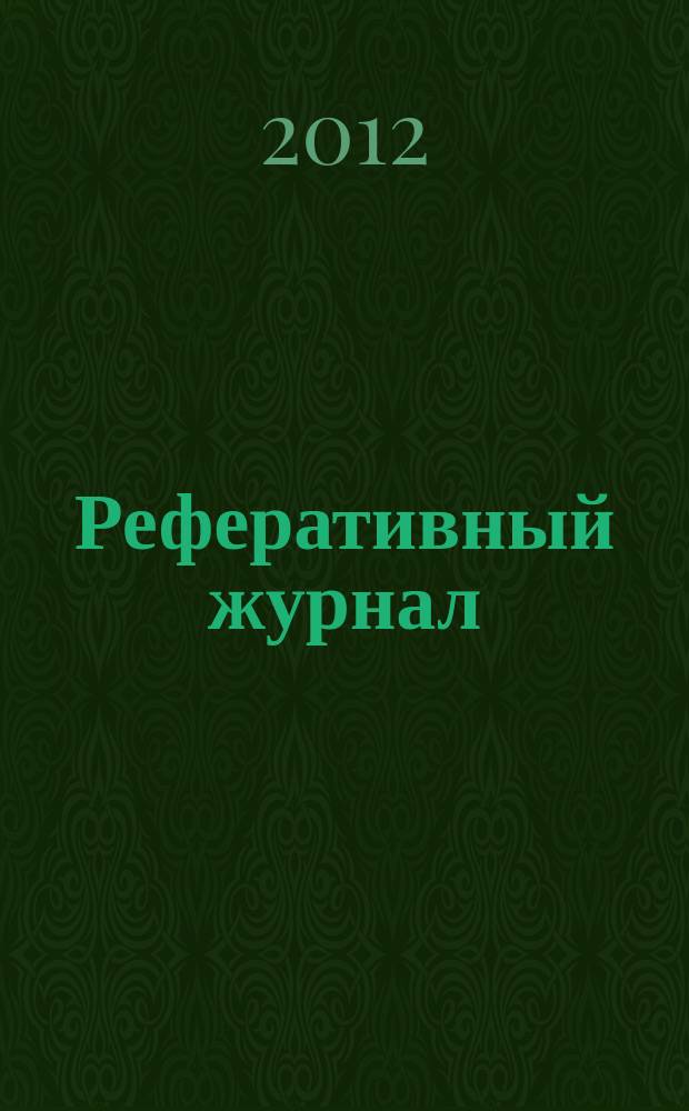 Реферативный журнал : сводный том раздел сводного тома. 2012, № 8
