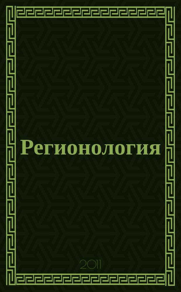 Регионология : Науч.-публицист. журн. 2011, № 1 (74)