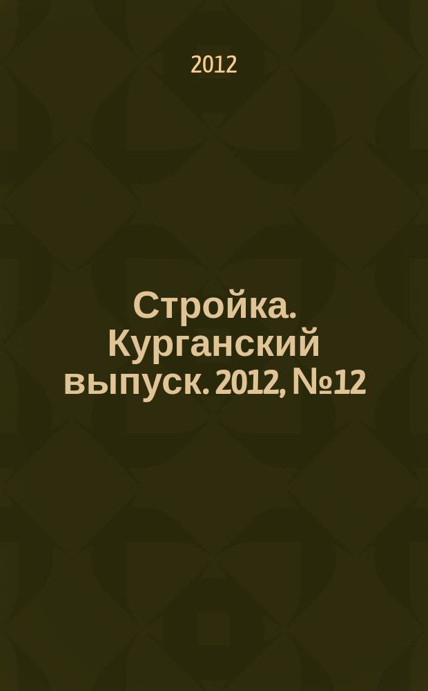 Стройка. Курганский выпуск. 2012, № 12 (175)