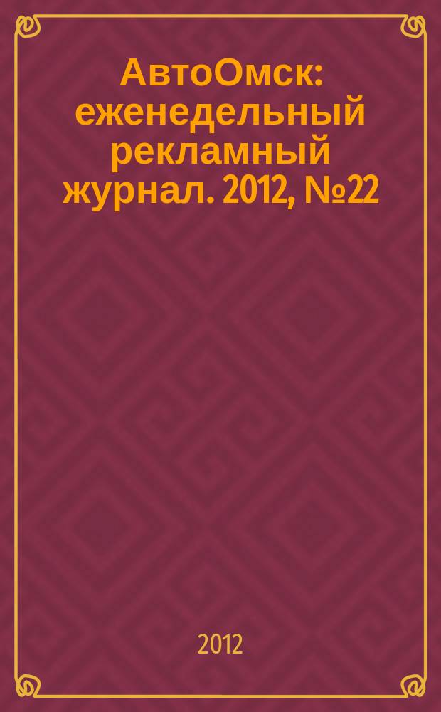 АвтоОмск : еженедельный рекламный журнал. 2012, № 22 (696)