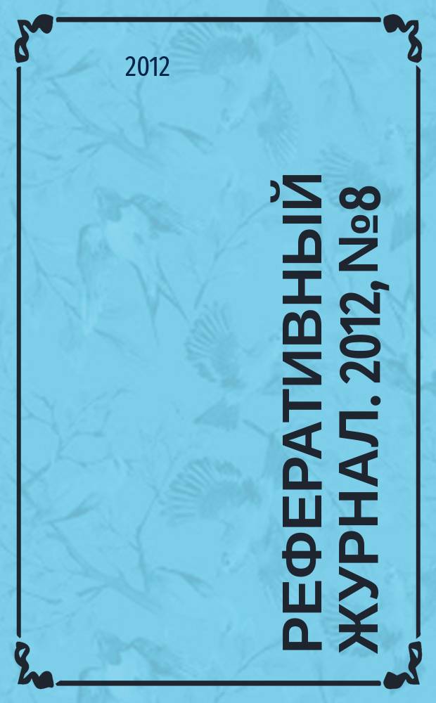Реферативный журнал. 2012, № 8