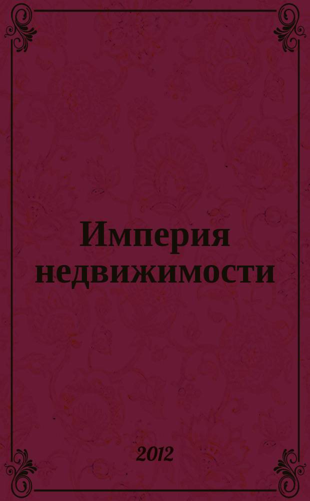 Империя недвижимости : рекламно-информационное издание. № 57