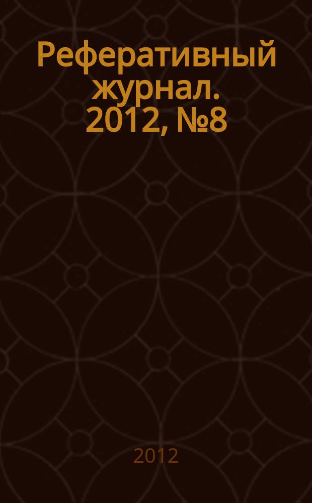 Реферативный журнал. 2012, № 8