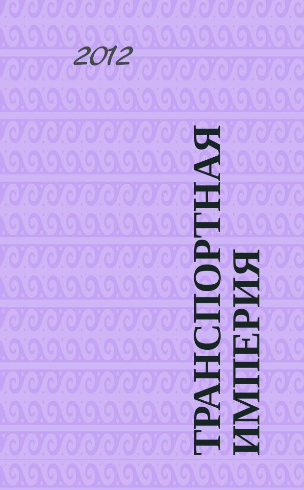 Транспортная империя : всерос. рекл.-информ. журн. 2012, № 21 (465)