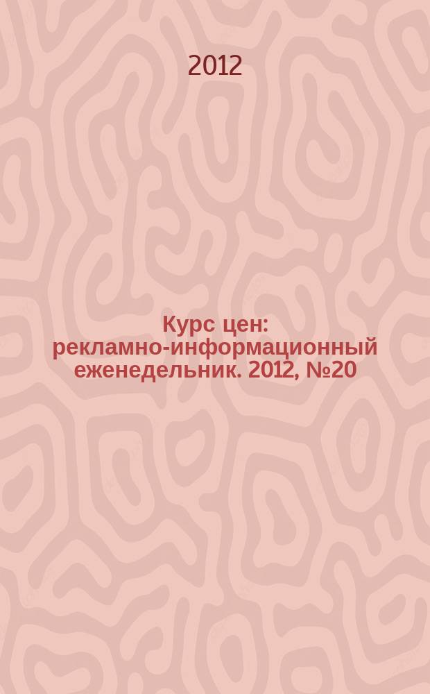 Курс цен : рекламно-информационный еженедельник. 2012, № 20 (542)