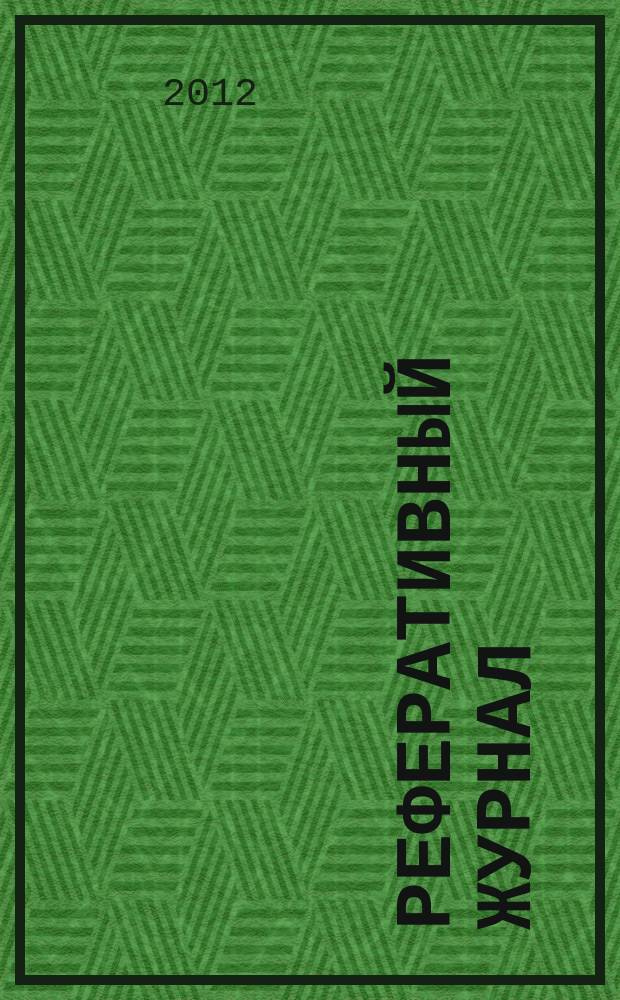 Реферативный журнал : Отд. вып. 2012, № 8