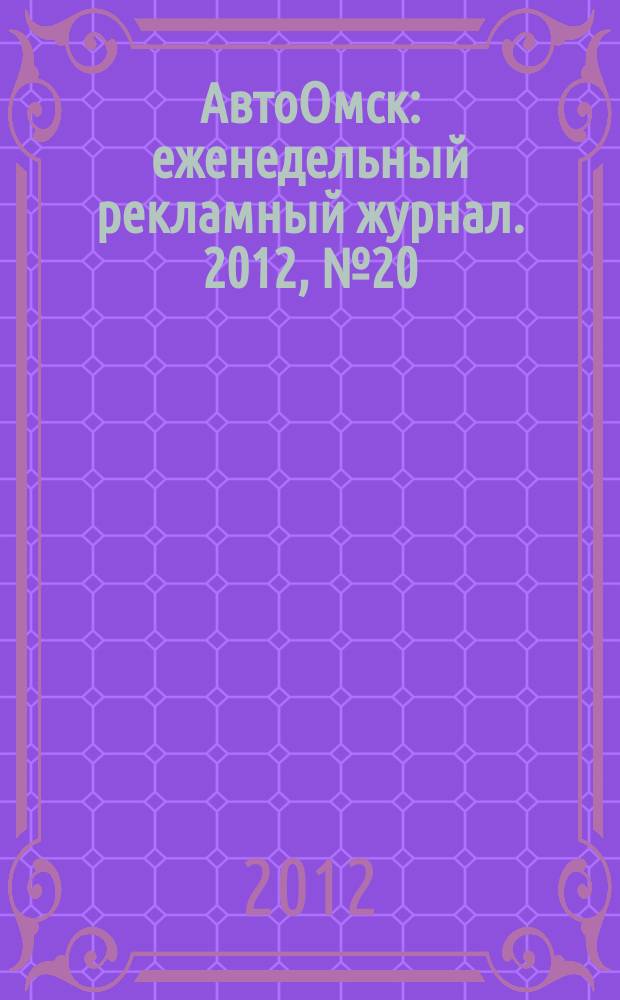 АвтоОмск : еженедельный рекламный журнал. 2012, № 20 (694)