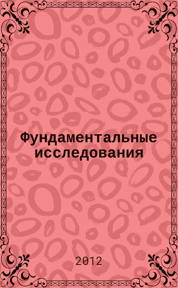 Фундаментальные исследования : научный журнал. 2012, № 9, ч. 1